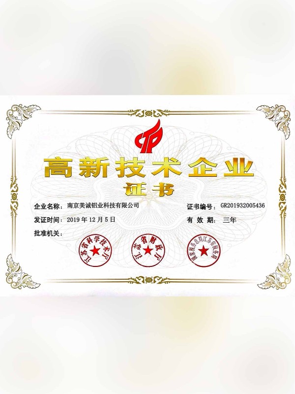 熱列祝賀美誠(chéng)鋁業(yè)取得國(guó)家 “國(guó)家高新技術(shù)企業(yè)”稱號(hào)！?